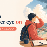 keep a weather eye onの意味・使い方・ニュアンスを示すアイキャッチ画像