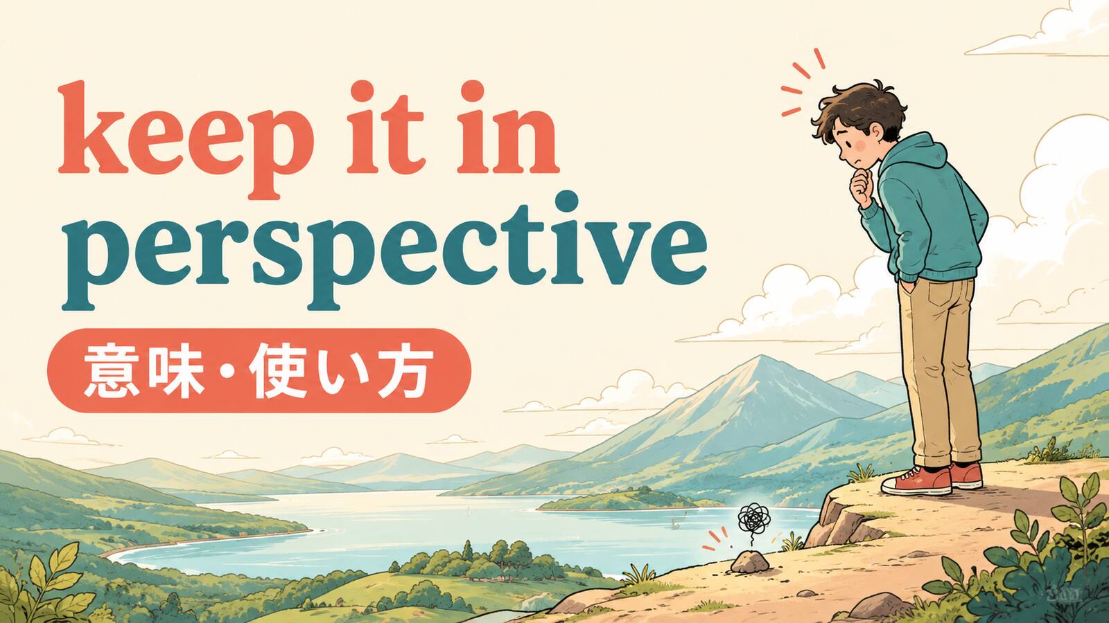 keep it in perspectiveの意味・使い方を解説するアイキャッチ画像