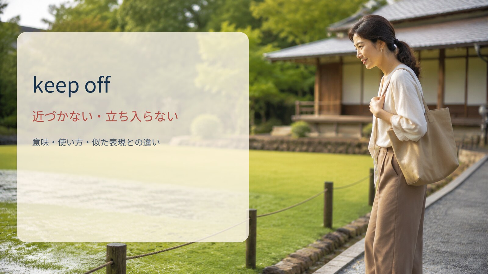 keep off 近づかない・立ち入らないの意味と使い方