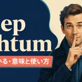 keep schtumの意味と使い方を解説するアイキャッチ画像