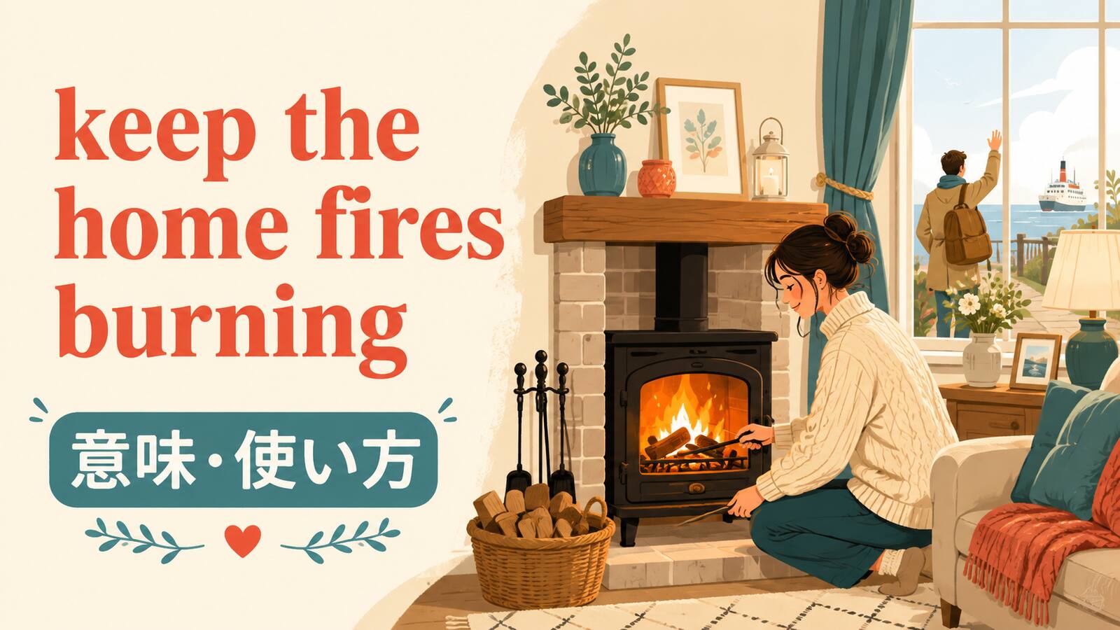 keep the home fires burningの意味と使い方を解説するアイキャッチ画像