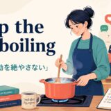 keep the pot boilingの意味と使い方を解説するアイキャッチ画像