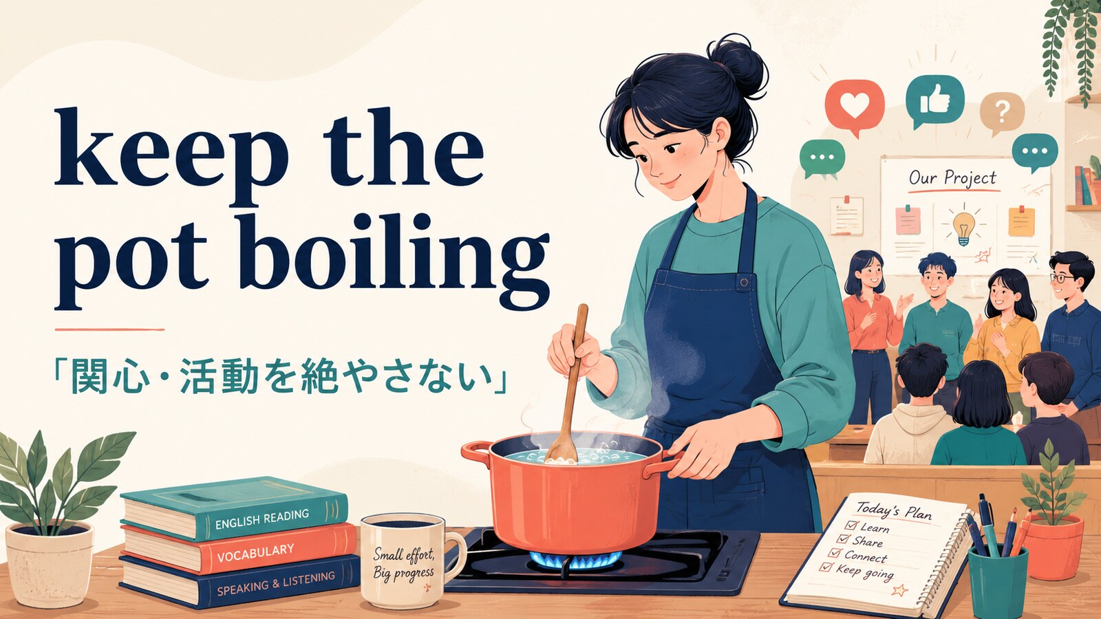 keep the pot boilingの意味と使い方を解説するアイキャッチ画像