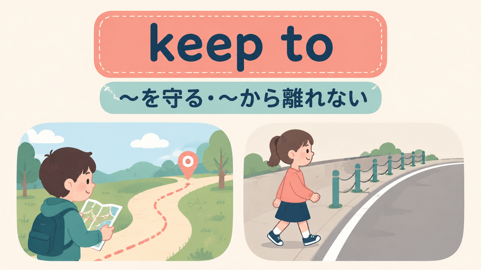 keep toの意味をイメージで解説