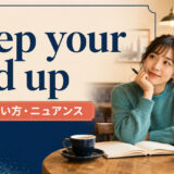 keep your end upの意味・使い方・ニュアンスを解説するアイキャッチ画像