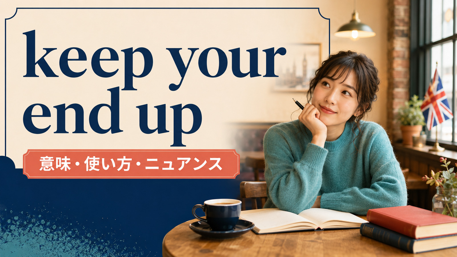 keep your end upの意味・使い方・ニュアンスを解説するアイキャッチ画像
