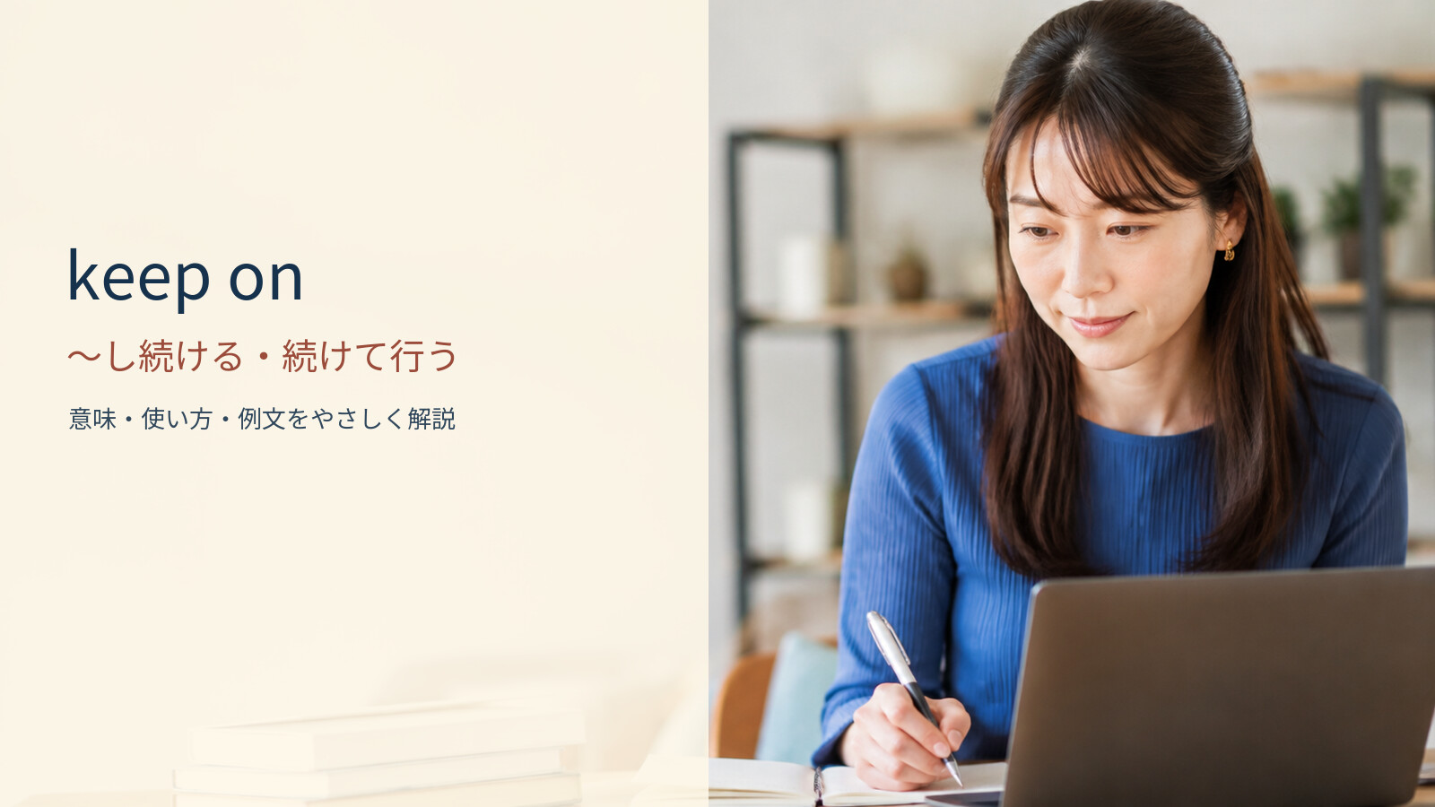 keep on ~し続ける・続けて行うの意味と使い方