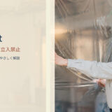 keep out 中に入れない・立入禁止 意味と使い方