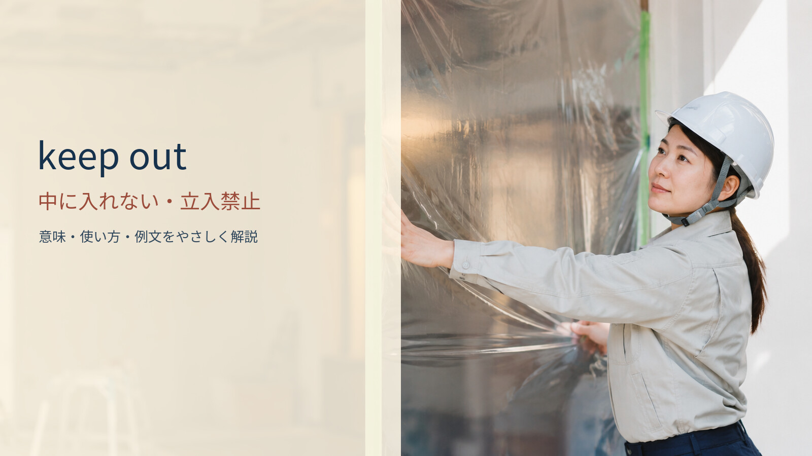 keep out 中に入れない・立入禁止の意味と使い方
