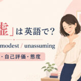 「謙虚」は英語で?humble・modest・unassumingの使い分け