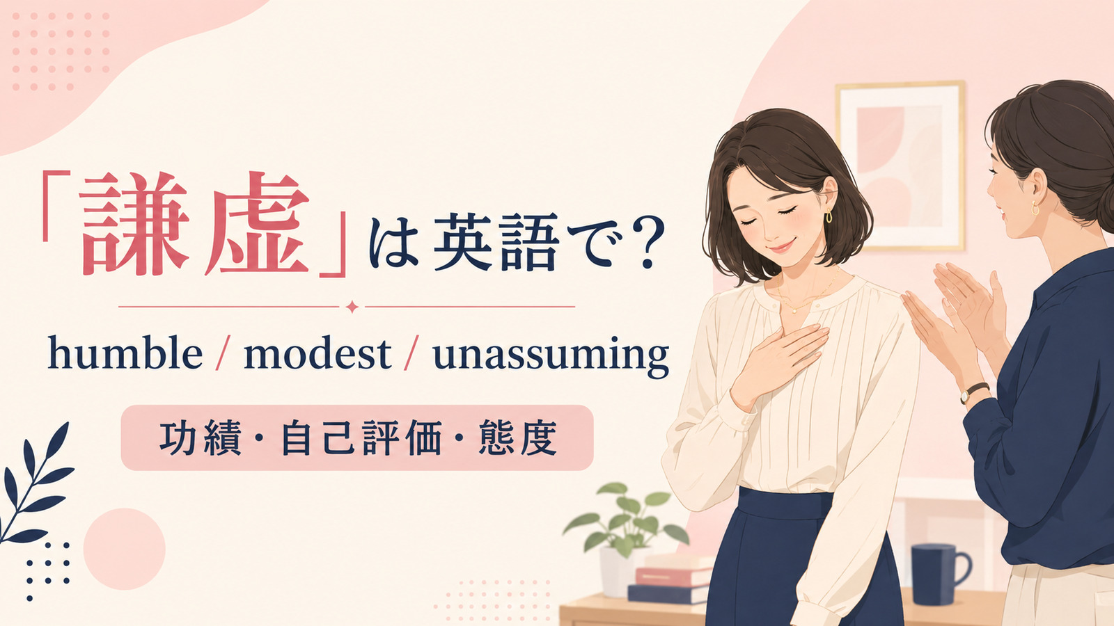 「謙虚」は英語で?代表表現の使い分け