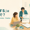 「決定する」は英語で？ decide・determine・finalize