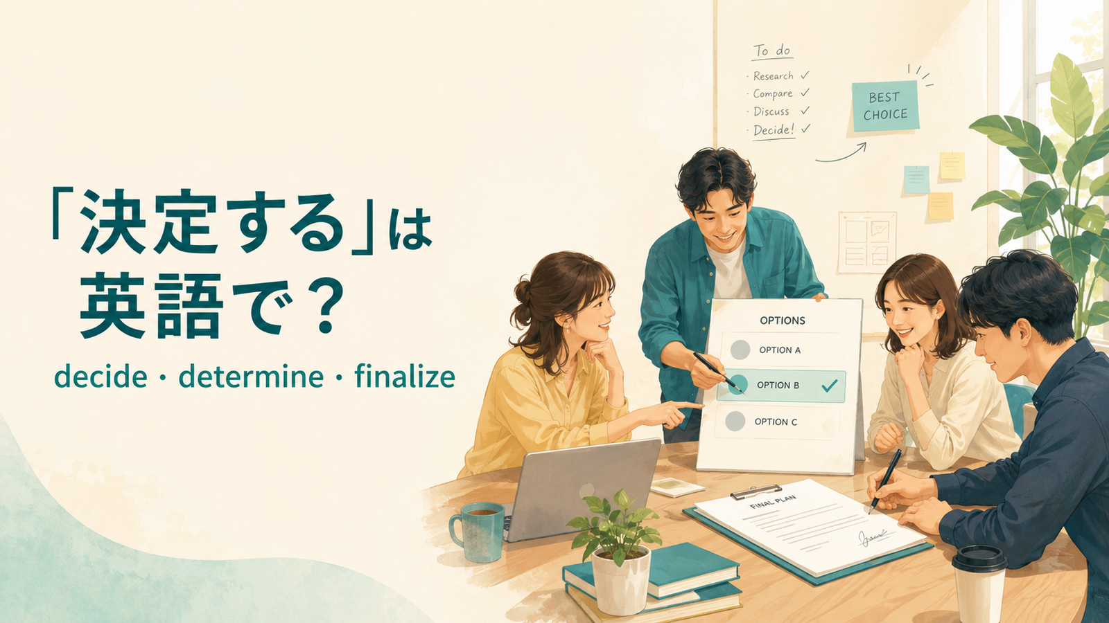 「決定する」は英語で？ decide・determine・finalize