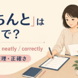 「きちんと」は英語で?properly・neatly・correctlyの使い分け