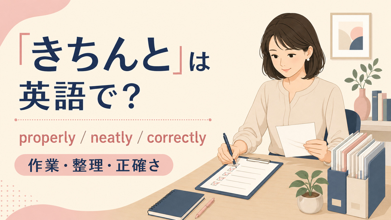 「きちんと」は英語で？代表表現の使い分け