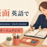 「几帳面」は英語で?organized・meticulous・detail-orientedの使い分け