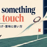 kick something into touchの意味と使い方を解説するアイキャッチ画像