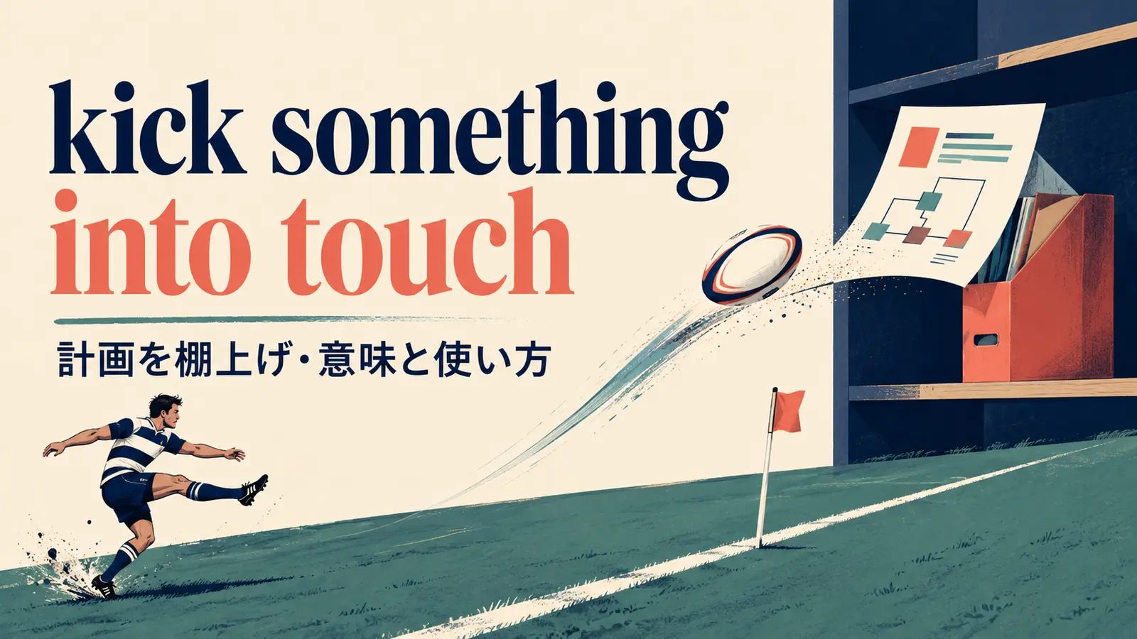 kick something into touchの意味は？使い方・ニュアンス・例文と簡単な言い換え