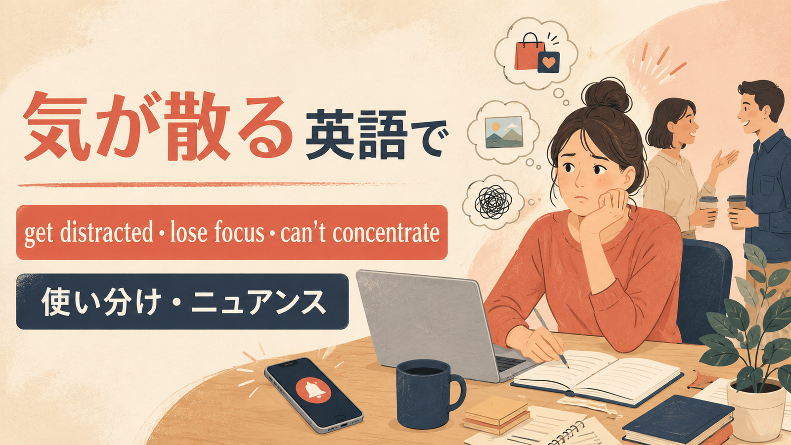 「気が散る」は英語で?get distracted・lose focus・can’t concentrateの違い