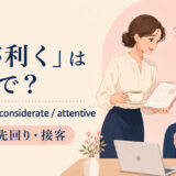 「気が利く」は英語で？thoughtful・considerate・attentiveの使い分け