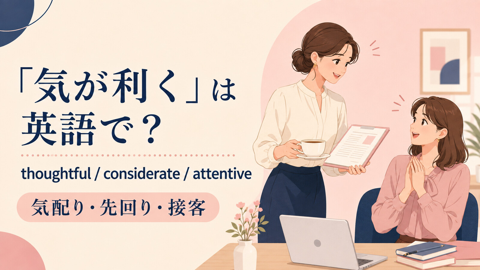 「気が利く」は英語で？thoughtful・considerate・attentiveの使い分け
