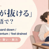 「気が抜ける」は英語で?let my guard down・lose momentum・feel drainedの使い分け