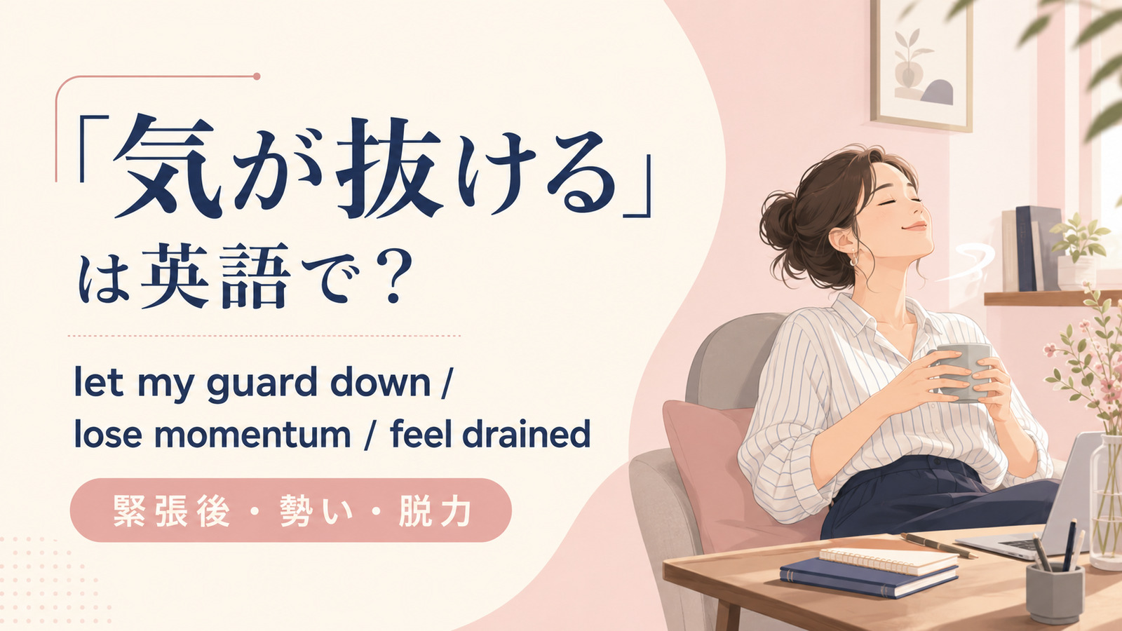 「気が抜ける」は英語で?代表表現の使い分け