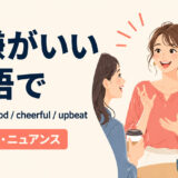 「機嫌がいい」は英語で？in a good mood・cheerful・upbeatの使い分け