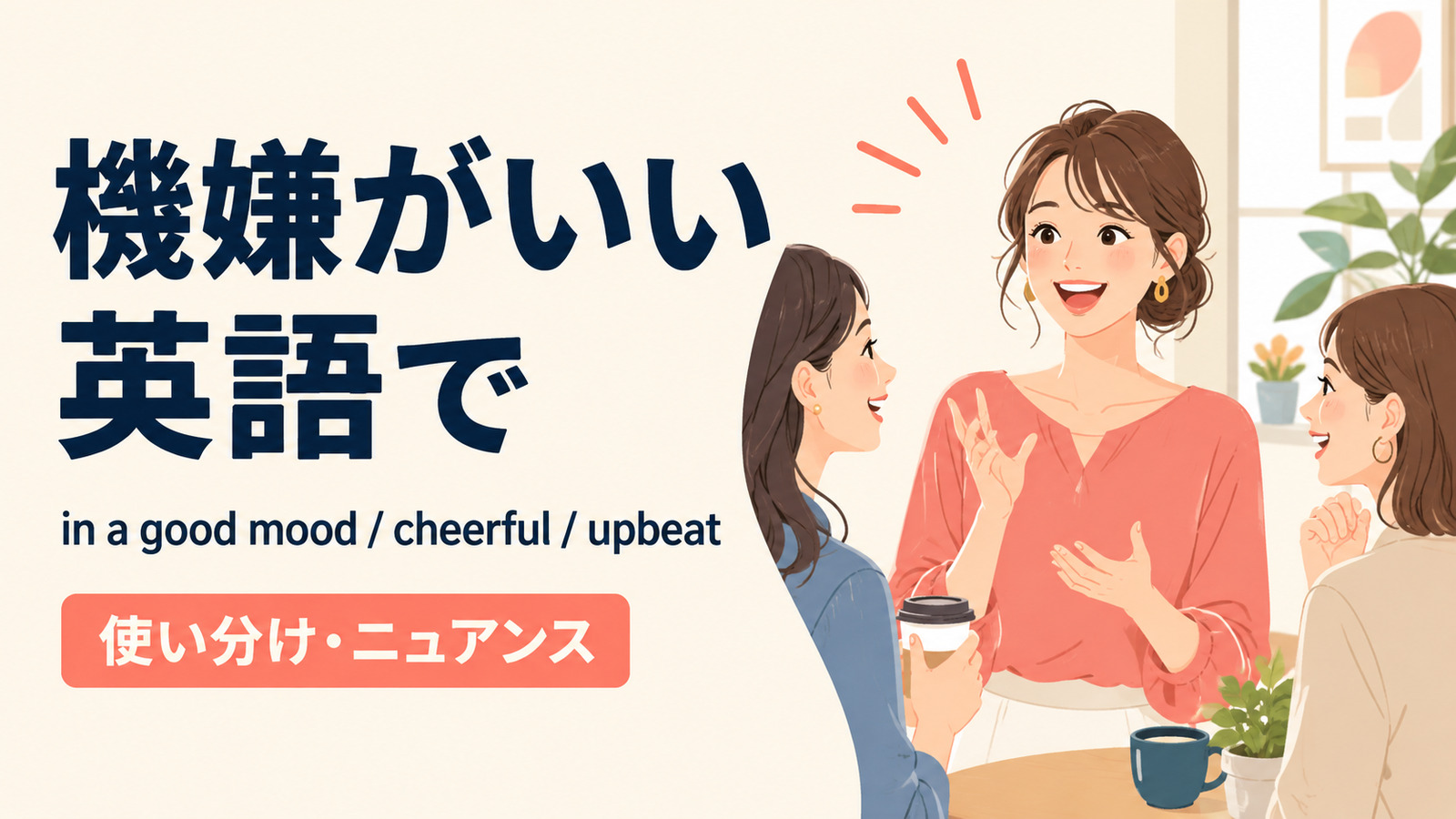 「機嫌がいい」は英語で？in a good mood・cheerful・upbeatの違い