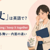 「気丈」は英語で? brave・strong・keep it togetherの使い分け