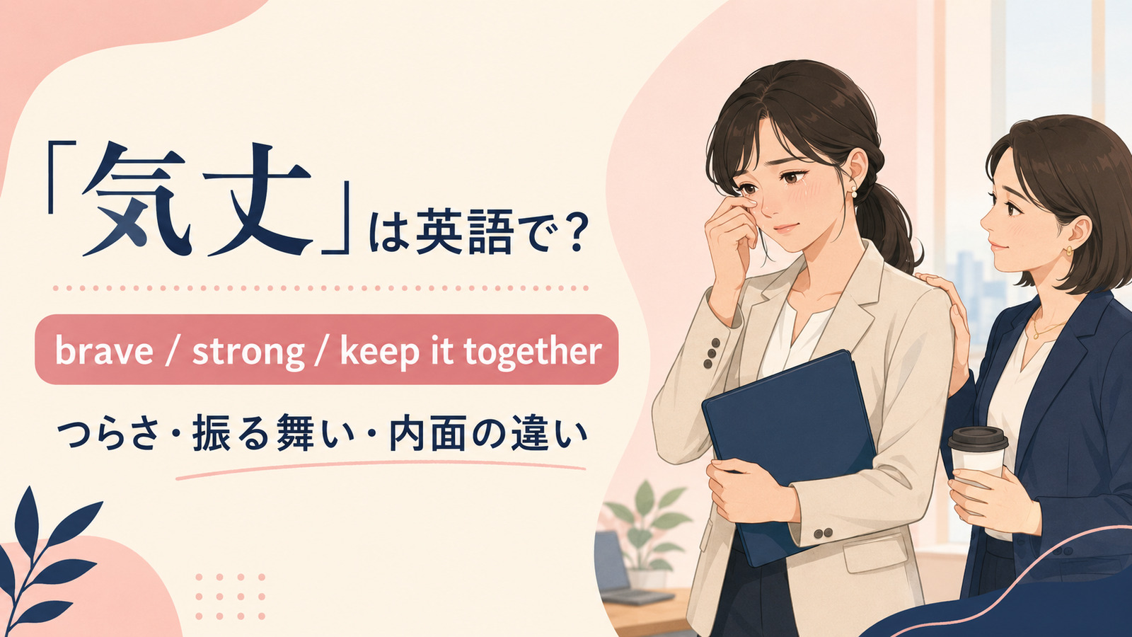「気丈」は英語で？代表表現と使い分け