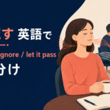 聞き流すを英語で表す主要表現の使い分け