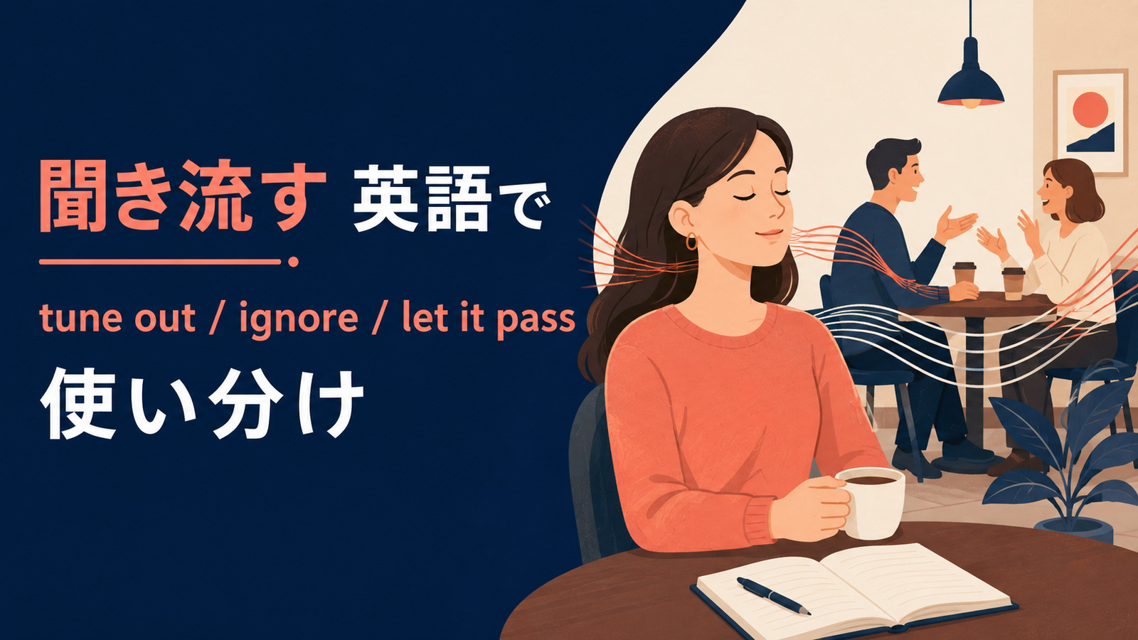 聞き流すを英語で表す主要表現の使い分け