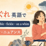 「気まぐれ」は英語で?unpredictable・fickle・on a whimの使い分け