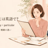 「気難しい」は英語で?主要表現の使い分け