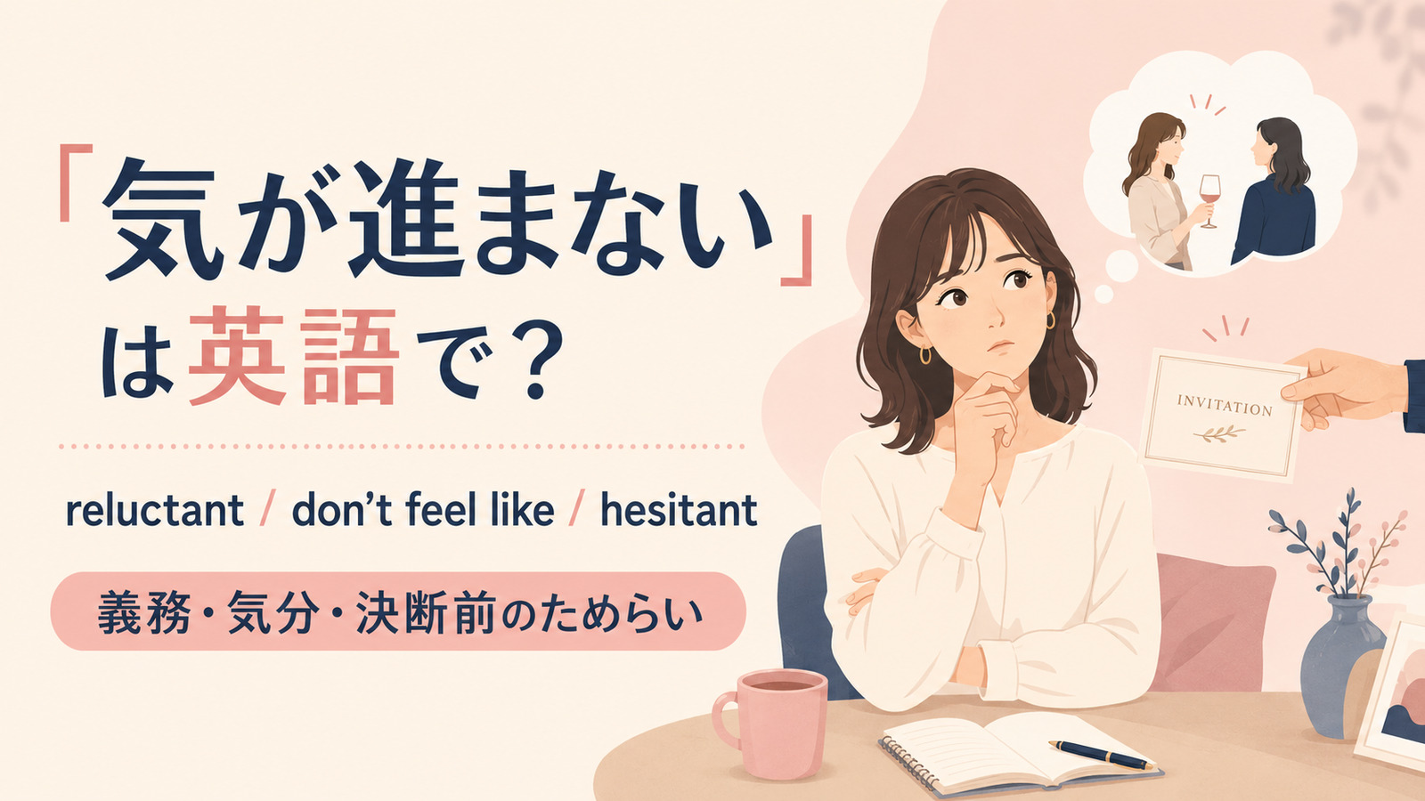 「気が進まない」は英語で?代表表現の使い分け