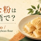 きな粉の英語名と代表的な姿を紹介する画像