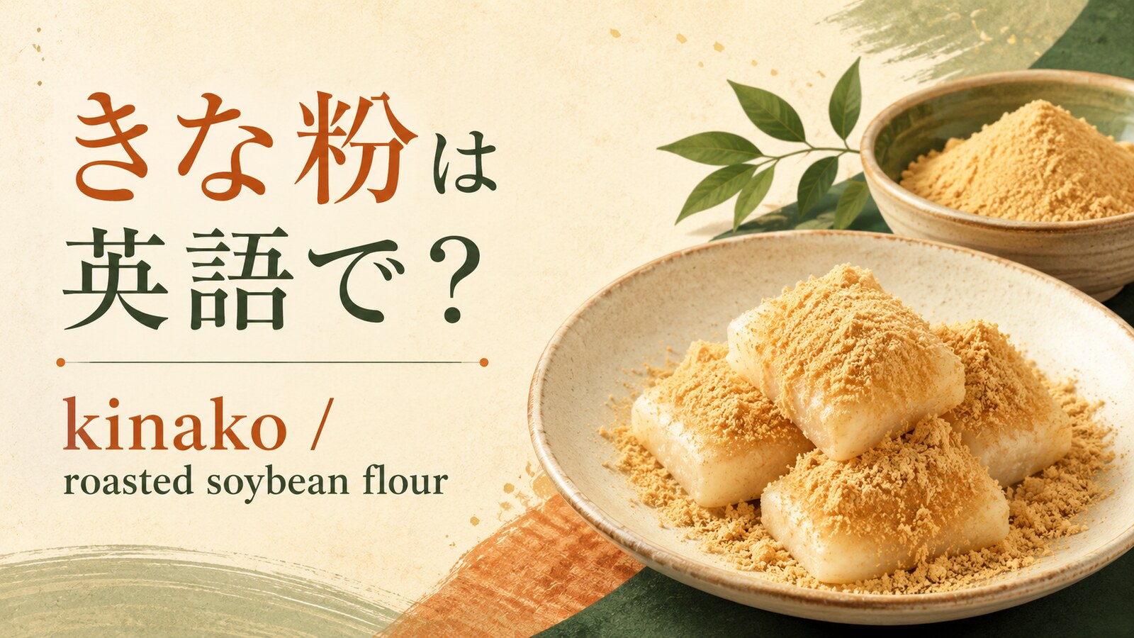 きな粉は英語でkinakoと表すことを紹介するアイキャッチ画像