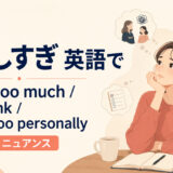 「気にしすぎ」は英語で？worry too much・overthink・take it personallyの使い分け