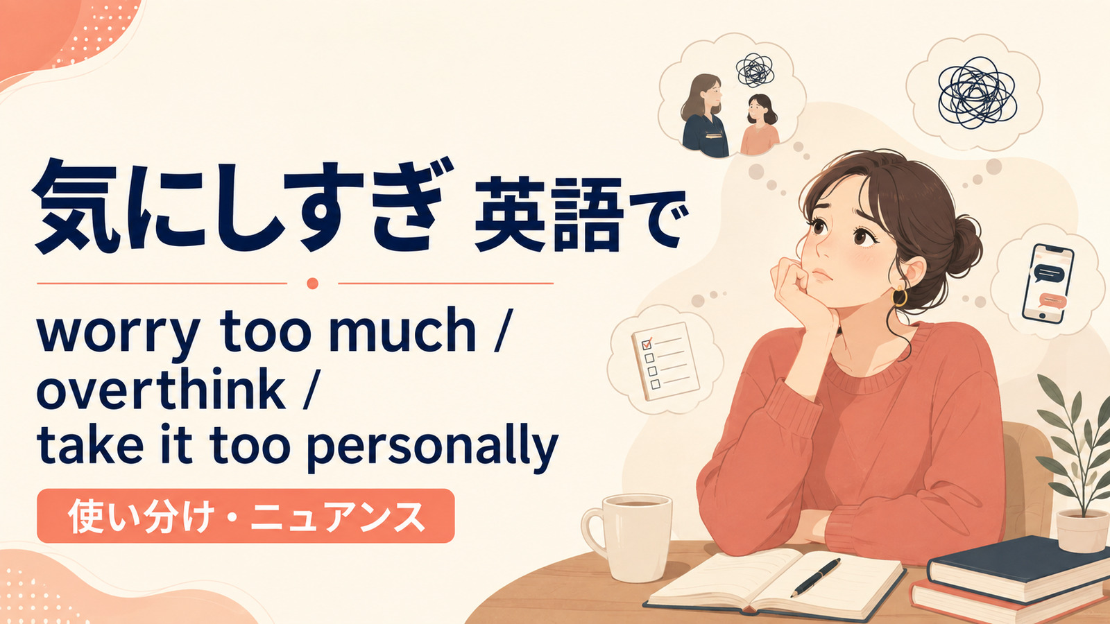 「気にしすぎ」は英語で?worry too much・overthink・take it personallyの違い