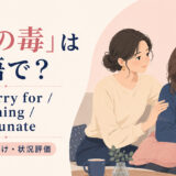 「気の毒」は英語で?feel sorry for・poor thing・unfortunateの使い分け