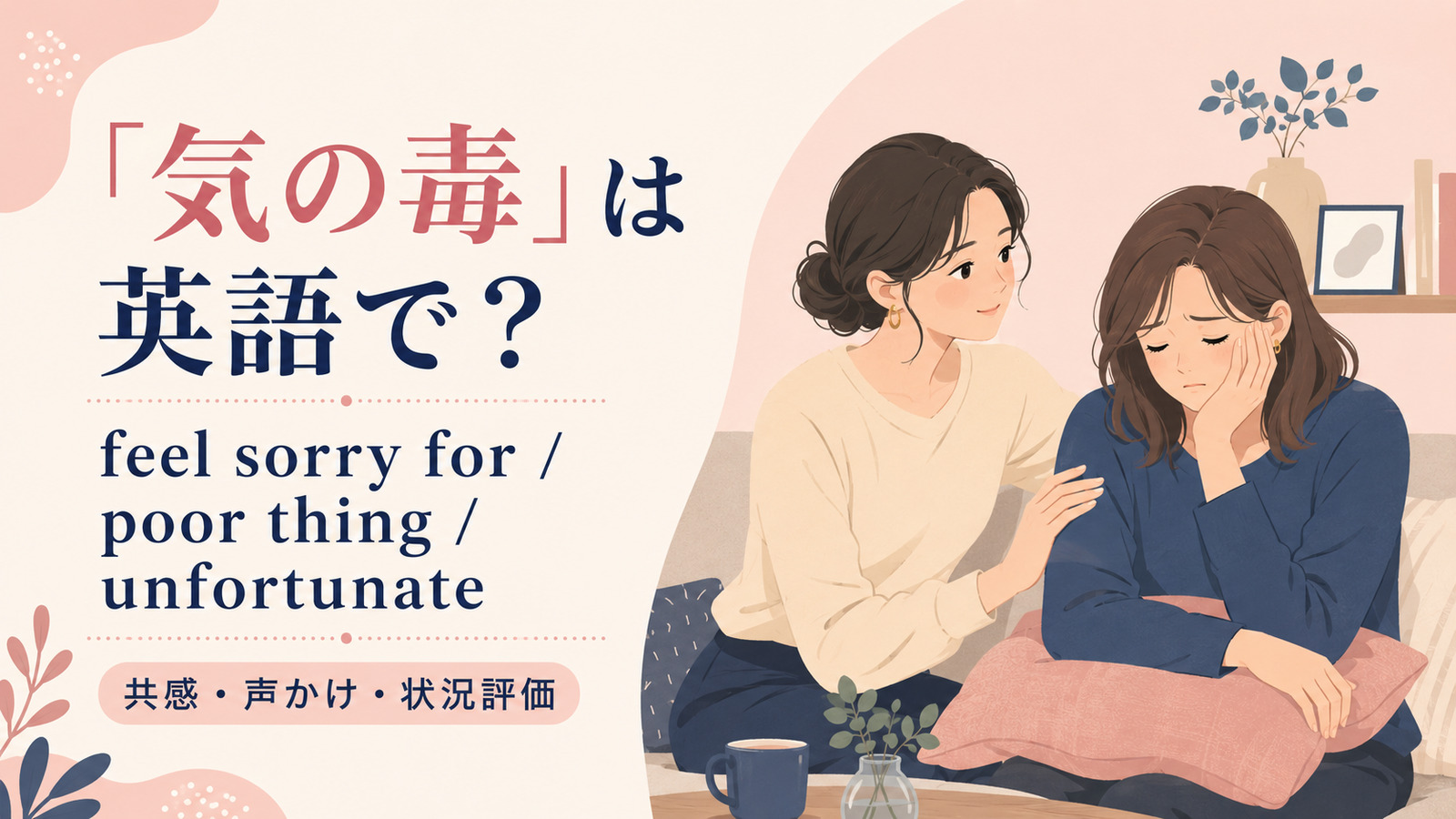 「気の毒」は英語で?代表表現の使い分け