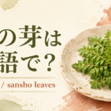 木の芽とsansho leavesのアイキャッチ