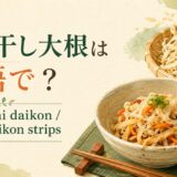 切り干し大根の英語名と代表的な姿を紹介する画像