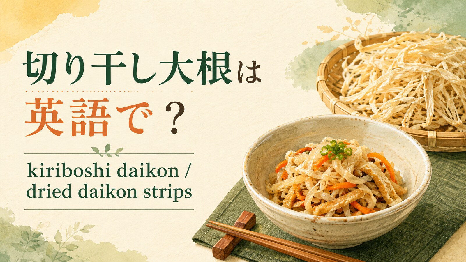 切り干し大根は英語でkiriboshi daikonと表すことを紹介するアイキャッチ画像