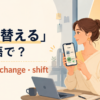 「切り替える」は英語で？switch・change・shiftの使い分け