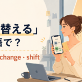 「切り替える」は英語で？switch・change・shiftの使い分け