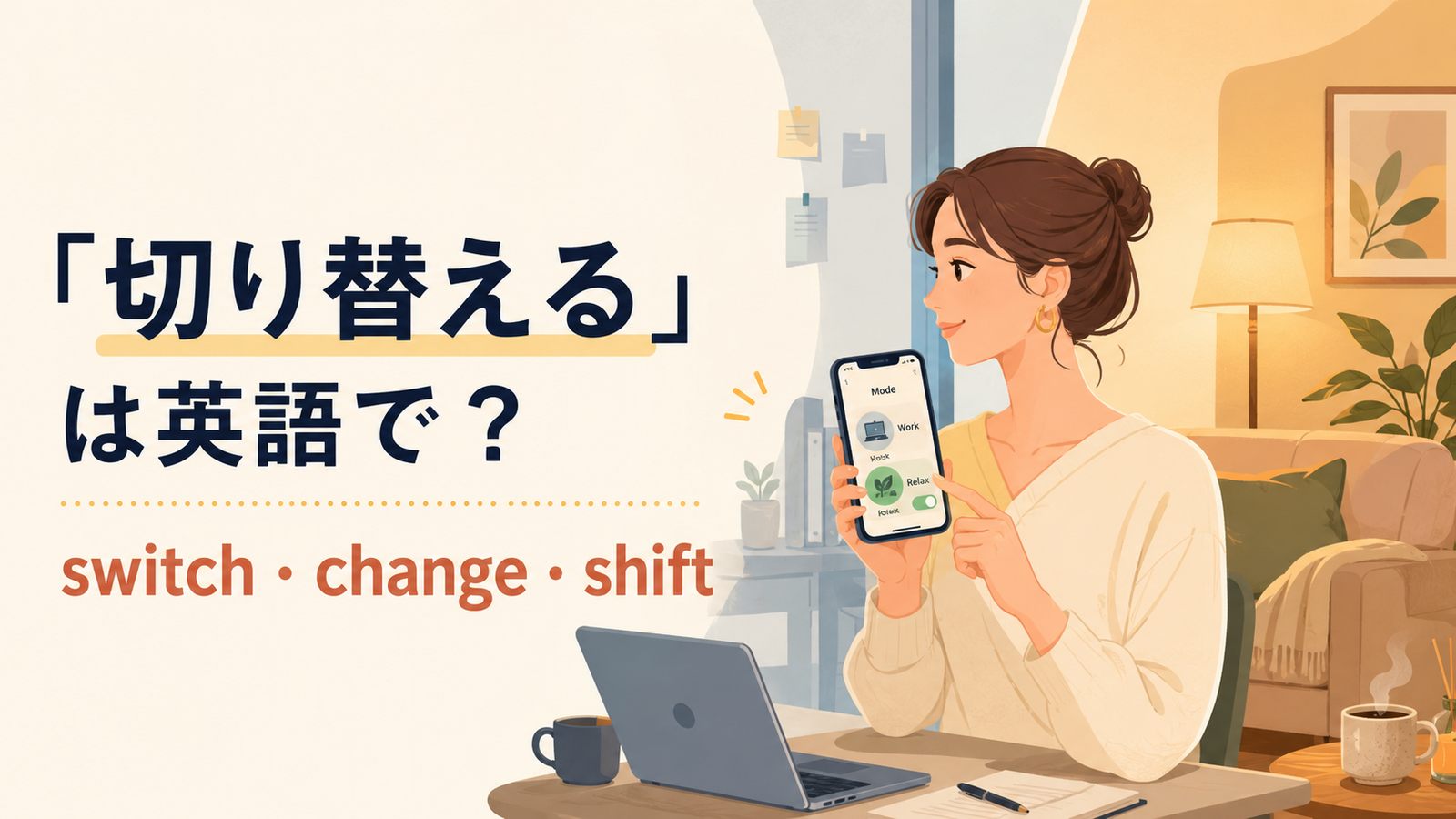 「切り替える」の英語表現と使い分けを解説するアイキャッチ