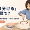 切り分けるを英語でどう表すかを解説するアイキャッチ