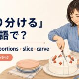 切り分けるを英語でどう表すかを解説するアイキャッチ